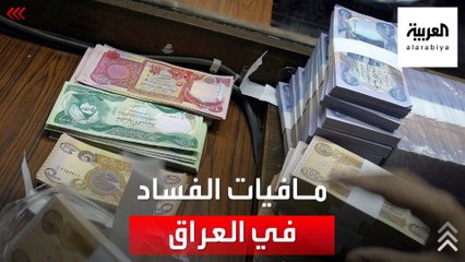 سرقة 30 مليار دينار في أكبر عملية سطو بالعراق.. كيف حدث هذا؟