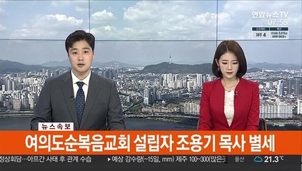 [속보] 여의도순복음교회 설립자 조용기 목사 별세