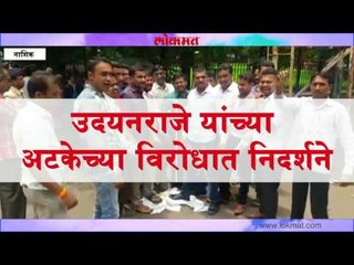 उदयनराजे भोसले यांच्या अटकेविरोधात निदर्शने