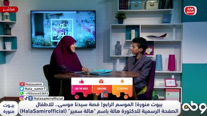 شاهد قصة سيدنا موسى من الطفل أحمد بأسلوب سهل للأبناء.. مع د. هالة سمير