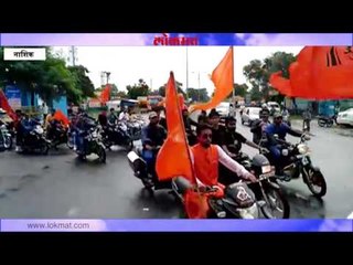 नाशिक - मराठा क्रांती मोर्चाच्या जनजागृतीसाठी बाईक रॅली