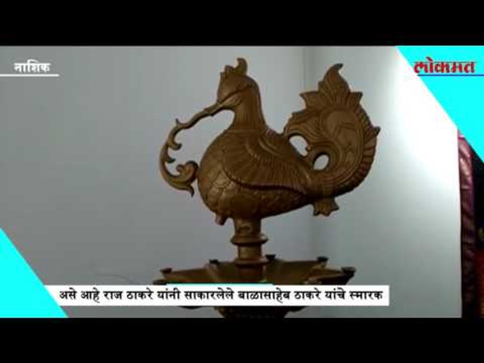 असे आहे राज ठाकरे यांनी साकारलेले बाळासाहेब ठाकरे यांचे स्मारक