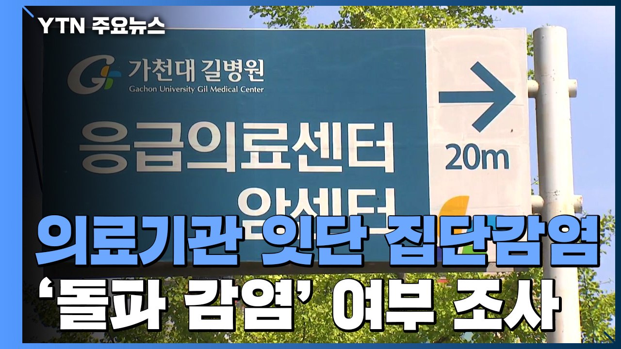 병원·의료기관 잇단 집단감염...'돌파 감염' 여부 조사 / YTN