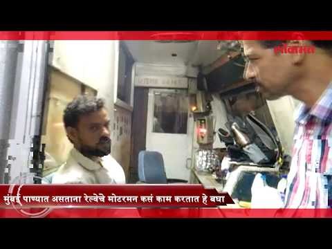 मुंबईच्या रेल्वेला शिव्या घाला, पण या मोटरमन्सचा पण विचार करा