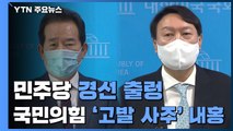 민주당 경선 '출렁'...국민의힘 '고발 사주' 내홍 / YTN