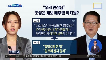 “우리 원장님”…조성은 제보 배후엔 박지원?