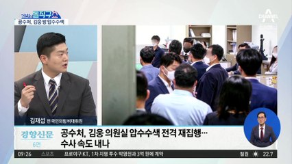 김웅 “공수처 재압수수색…가져간 건 하나도 없다”