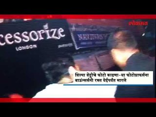 शिल्पा शेट्टीचे फोटो काढणा-या फोटोग्राफर्सना बाऊंन्सर्सनी केली बेदम मारहाण