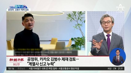 [핫플]‘카카오 총수’ 김범수에 직접 칼 겨눈 공정위