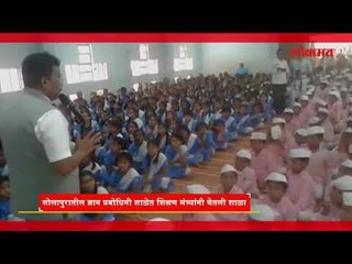 सोलापुरातील ज्ञान प्रबोधिनी शाळेत शिक्षण मंत्र्यांनी घेतली शाळा