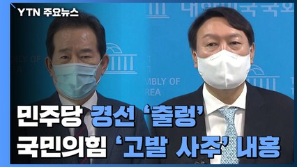 민주당 경선 '출렁'...국민의힘 '고발 사주' 내홍 / YTN