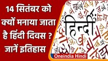 Hindi Diwas 2021: 14 September को क्यों मनाया जाता है हिंदी दिवस, जानें इसका इतिहास | वनइंडिया हिंदी