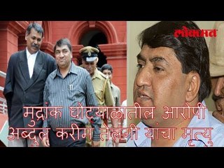 अरबो रुपयांचा घोटाळा करणाऱ्या अब्दुल करीम तेलगी निधन | Abdul Karim Telgi Died In Jail