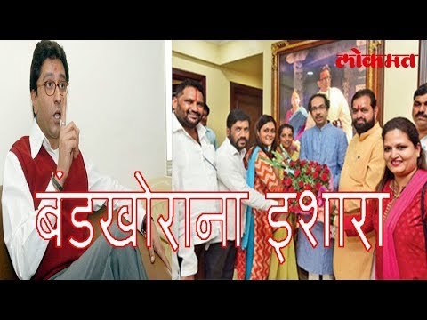 Raj Thackeray दाखवून दिले त्यांच्याशी धोखा करणाऱ्यांचे काय होते. | MNS & SHIV SENA Latest News