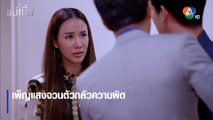 เพ็ญแสงจวนตัวกลัวความผิด | ตอกย้ำความสนุก แม่เบี้ย EP.14 | Ch7HD