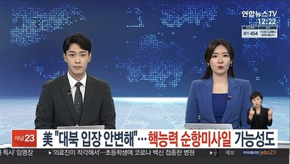 美 "대북입장 안변해"…핵능력 순항미사일 가능성도