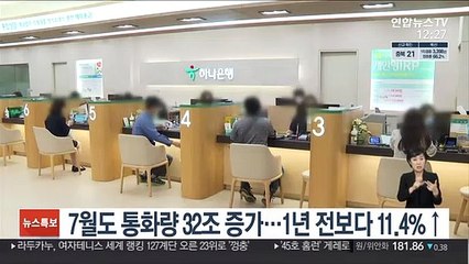7월도 통화량 32조 증가…1년 전보다 11.4%↑
