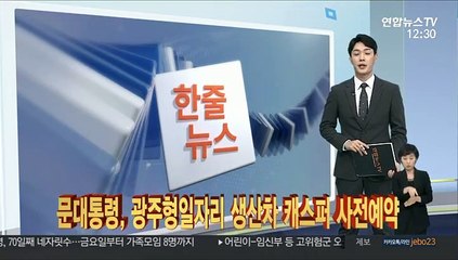 [한줄뉴스] 문대통령, 광주형일자리 생산차 캐스퍼 사전예약 外