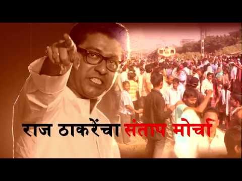 राज ठाकरेंच्या नेतृत्वात मनसेचा मुंबईत संताप मोर्चा