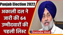Punjab Election 2022:  Shiromani Akali Dal ने 64 Candidates की पहली लिस्ट की जारी | वनइंडिया हिंदी