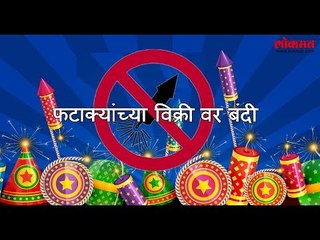 दिल्ली मध्ये वाढत्या प्रदूषणाला रोखण्याकरीता ह्या वर्षी फटाक्यांच्या विक्री वर बंदी