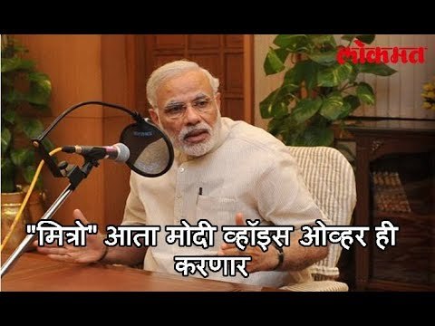 मित्रो आता मोदी व्हॉइस ओव्हर ही करणार मोदी | नरेंद्र मोदीच्या बद्दल नविन बातमी 2017
