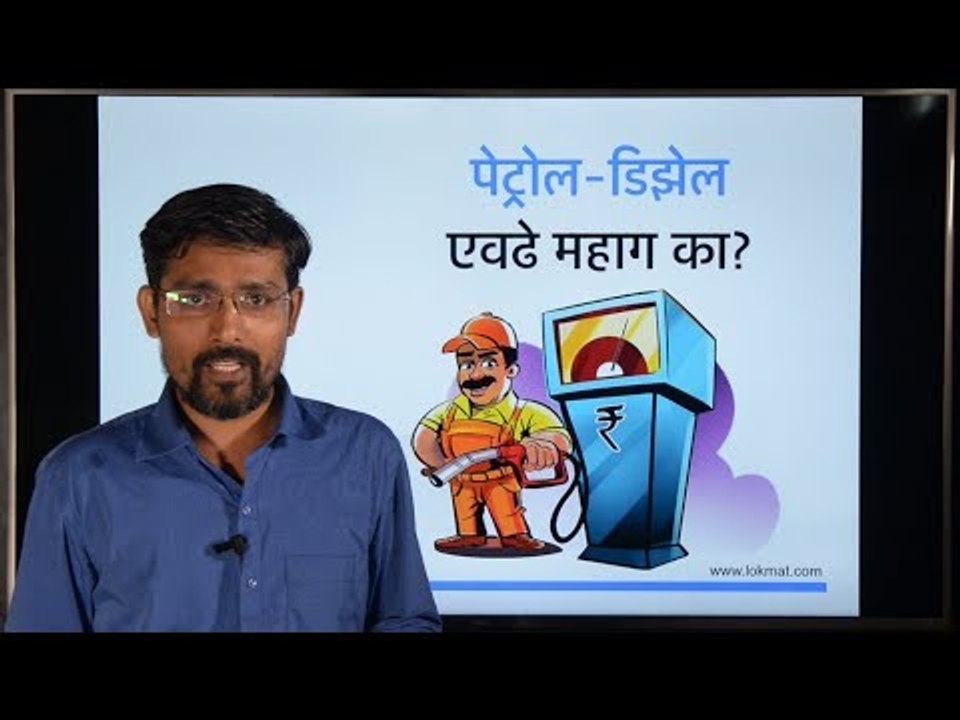 Why Are Petrol & Diesel Fuel Prices High | पेट्रोल-डिझेलचे भाव एवढे का वाढतात?