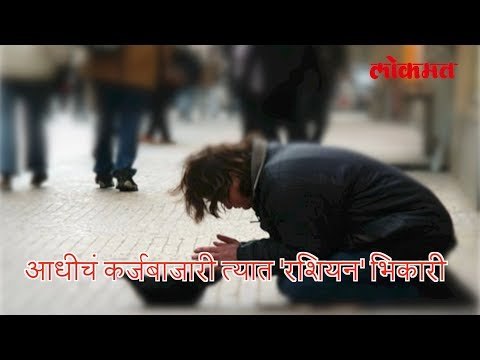 आधीचं कर्जबाजारी त्यात 'रशियन' भिकारी | रोचक माहिती मराठी भाषे मध्ये | लोकमत मराठी न्यूज़