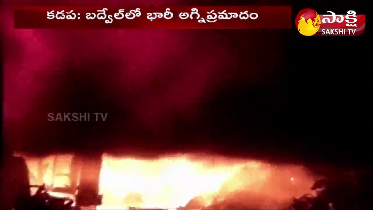 YSR Kadapa: ప్లాస్టిక్‌ గోడౌన్‌లో భారీ అగ్నిప్రమాదం