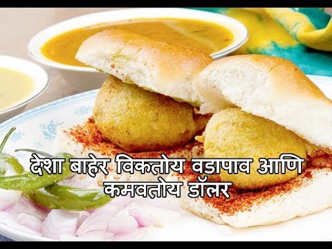 वड़ा पाव विकून कमवतोय करोडो रूपए | लोकमत मराठी न्यूज़ | रोचक माहिती मराठी मधे