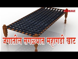 ही साधारण दिसणारी खाट iPhone 8 पेक्ष्या पण महाग विक्रीला | रोचक माहिती मराठी मधे