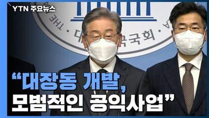 [현장영상] 이재명 "대장동 개발, 시민의 이익으로 환수한 모범적인 공익사업" / YTN
