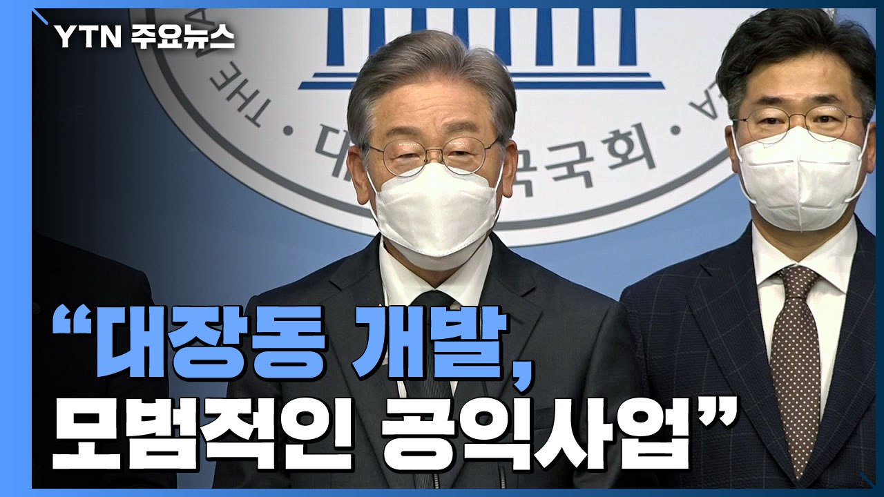 [현장영상] 이재명 "대장동 개발, 시민의 이익으로 환수한 모범적인 공익사업" / YTN