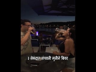 3 सेकंदात संपवली मुलीने बिअर | लोकमत मराठी न्यूज़ | FUNNY Marathi Video