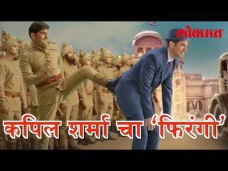 कपिल शर्मा चा ‘फिरंगी’ चित्रपट मोशन पोस्टर नुकताच प्रदर्शित | मराठी न्यूज चैनल | Lokmat News