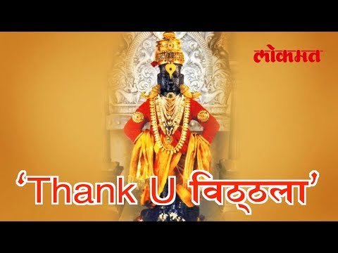थँक यू विठ्ठला लवकरच प्रेक्षकांच्या भेटीला | मनोरंजनाची माहिती | लोकमत मराठी न्यूज