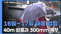 [날씨] 16일∼17일 태풍 영향...40m 강풍과 300mm 폭우 / YTN