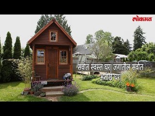 सर्वांत स्वस्त घर | जगातील सर्वात अनोखे घर | World Cheap Home | सस्ता घर
