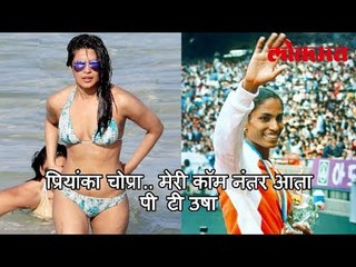 प्रियांका चोप्रा ..मेरी कॉम नंतर आता पी  टी उषा | Now Priyanka Chopra is going to run like PT Usha