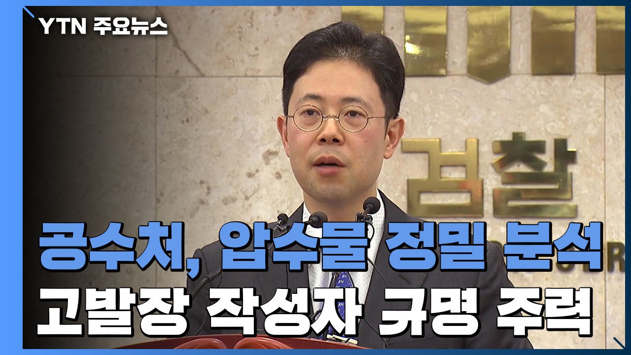 공수처, 압수물 정밀 분석...고발장 작성자 규명부터 주력 / YTN