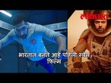 भारतात बनते आहे पहिली स्पेस फिल्म | बिग बजेट फिल्म | First Indian Space Film