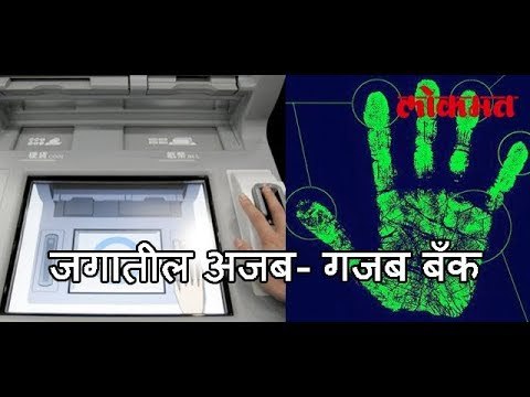 जगातील अजब - गजब बँक | World's Most Different Bank | दुनीया की अजब बैंक