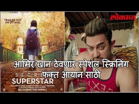 आमिर खान ठेवणार स्पेशल स्क्रिनिंग फक्त आयान साठी | Aamir Khan will Special Screening for Amen only