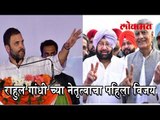 राहुल गांधी च्या नेतृत्वाचा पहिला विजय | Congress Latest News | राहुल गाँधी की जीत