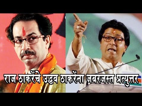 राज ठाकरेंचे उद्धव ठाकरेंना जबरजस्त प्रत्युत्तर | Raj Thackeray Vs Uddhav Thackeray