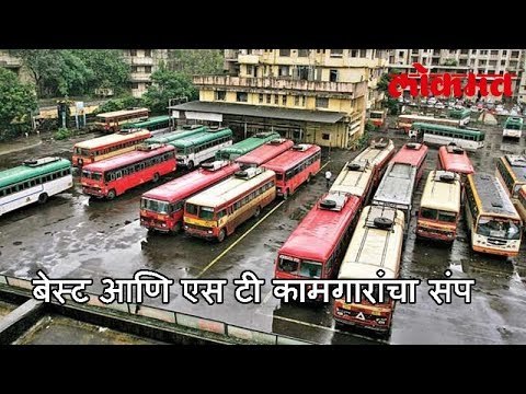 ऐन दिवाळीत बेस्ट आणि एस टी कामगारांचा संप | ST Employees on Strike.