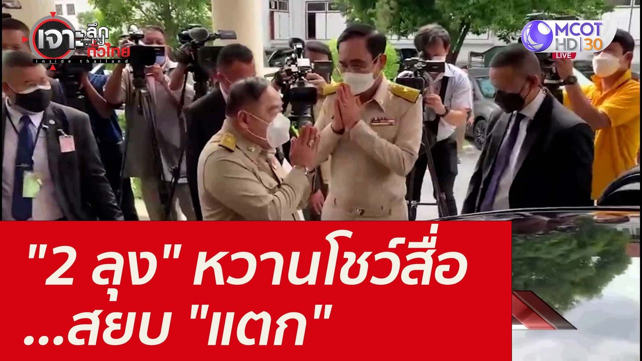 "2 ลุง" หวานโชว์สื่อ...สยบ "แตก" : เจาะลึกทั่วไ...