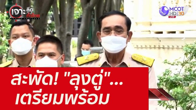 สะพัด! ลุงตู่ ...เตรียมพร้อม : เจาะลึกทั่วไทย (14 ก.ย. 64)