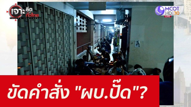 ขัดคำสั่ง ผบ.ปั๊ด ??? : เจาะลึกทั่วไทย (14 ก.ย. 64)