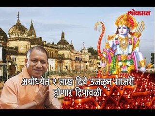 अयोध्येत 2 लाख दिवे उजळून साजरी होणार दिपावळी आणखी अशाच 10 अदभुत गोष्टी जाणून घेण्यासाठी पहा व्हिडीओ
